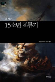 15소년 표류기 (세계문학산책 28)